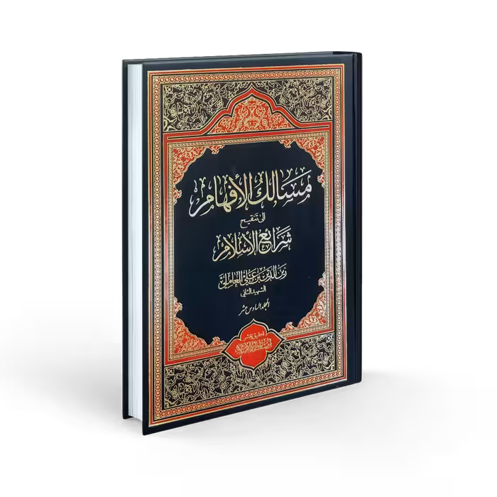 مسالک الافهام الی تنقیح شرائع الاسلام(16جلدی)