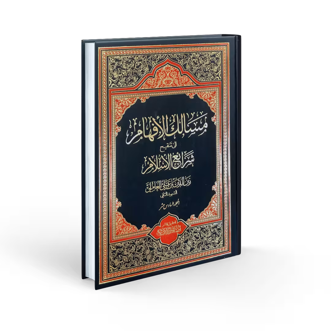 مسالک الافهام الی تنقیح شرائع الاسلام(16جلدی)