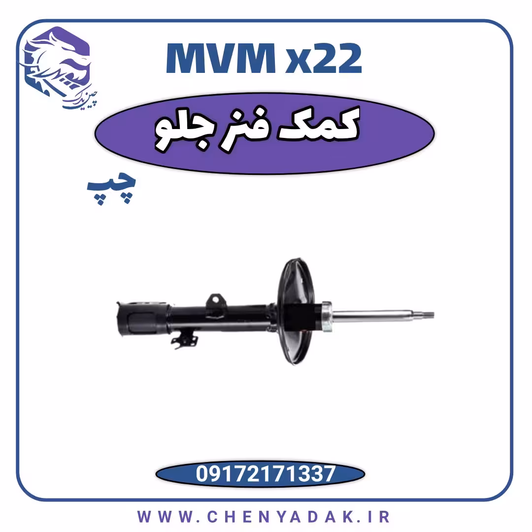 کمک فنر جلو چپ MVM X22