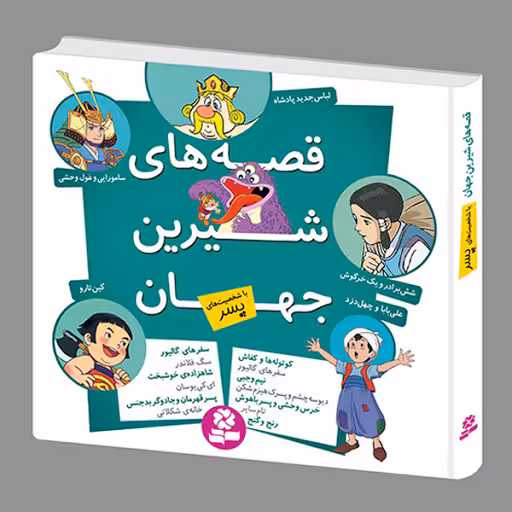 قصه شیرین جهان با شخصیت های پسر نشر قدیانی