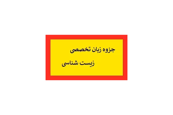 جزوه زبان تخصصی زیست شناسی PDF - کتابخانه مجازی واتیکان