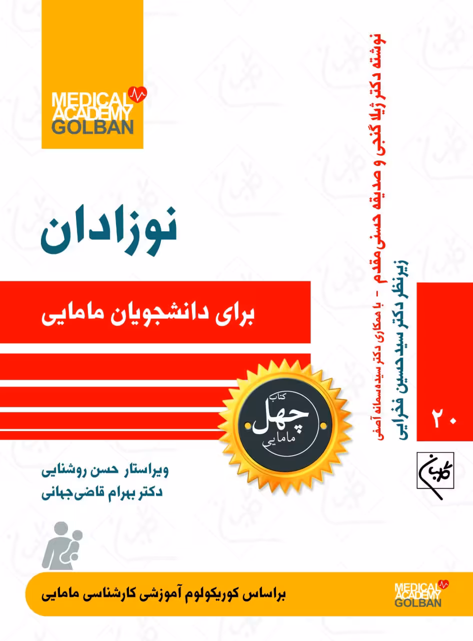 کتاب نوزادان برای دانشجویان مامایی 20 چهل کتاب مامایی