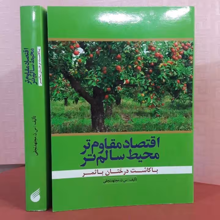 اقتصاد مقاوم تر محیط سالم تر با کاشت درختان باثمر 560 صفحه