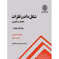 کتاب شکل دادن فلزات( مکانیک و متالوژی) , ویلیام ف هاسفورد ، رابرت کدل , محمد رضا افضلی ، نشر دانشگاه صنعتی شریف