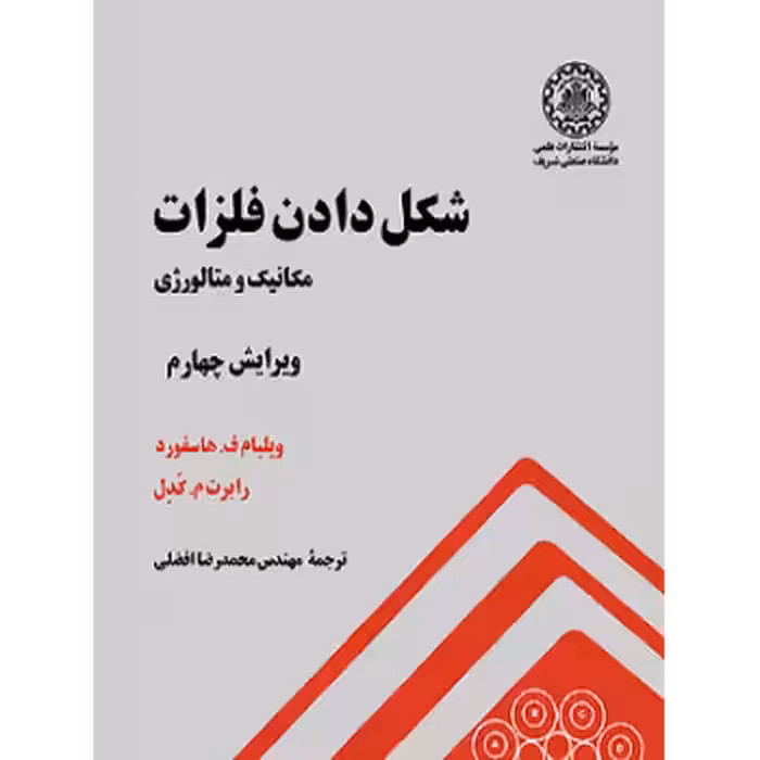 کتاب شکل دادن فلزات( مکانیک و متالوژی) , ویلیام ف هاسفورد ، رابرت کدل , محمد رضا افضلی ، نشر دانشگاه صنعتی شریف