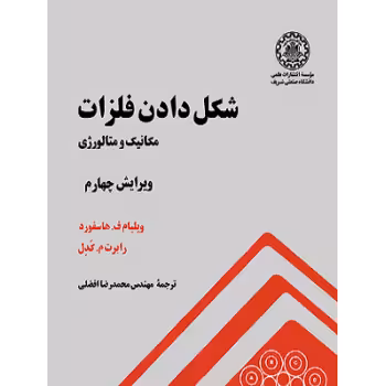 کتاب شکل دادن فلزات( مکانیک و متالوژی) , ویلیام ف هاسفورد ، رابرت کدل , محمد رضا افضلی ، نشر دانشگاه صنعتی شریف