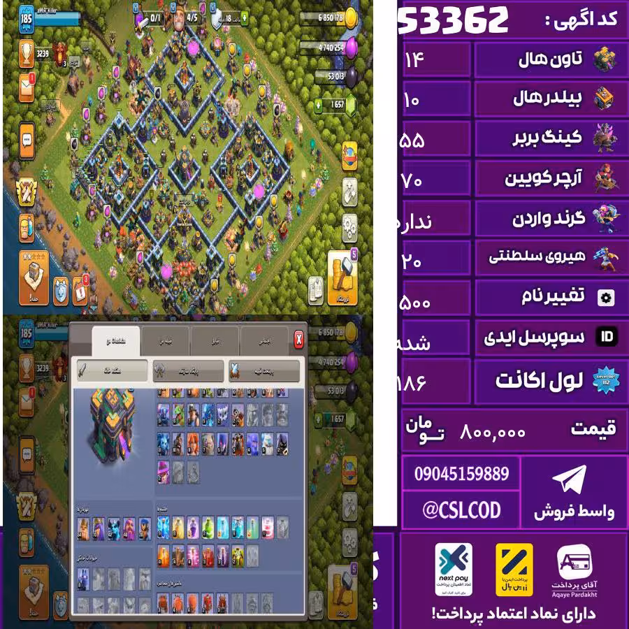 اکانت کلش لول 186 تاون 14 لول 55 کویین 70 واردن رویال چمپیون 20 شاهزاده مینیون 42 تغییرنام 1500 کد 53362