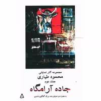 کتاب جاده آرامگاه (مجموعه آثار نمایشی طیاری)(جلد2) اثر محمود طیاری