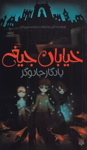 خیابان جیغ (2) یادگار جادوگر - کتاب‌فروشی کوچه کتاب