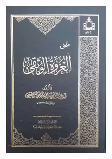 ملحق العروه الوثقی