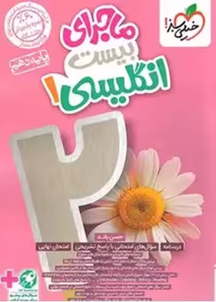ماجرای بیست انگلیسی دهم خیلی سبز