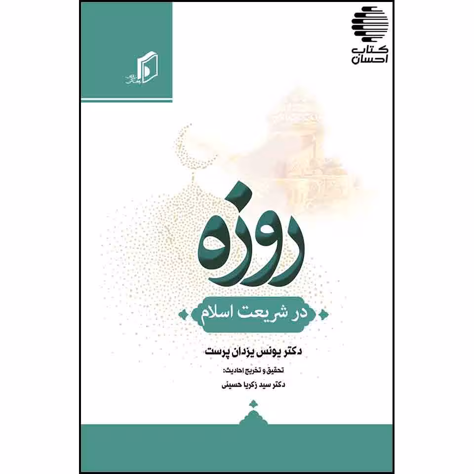 روزه در شریعت اسلام