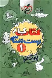 کتاب کارزیست شناسی دهم خیلی سبز
