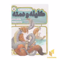 کتاب کلیله ودمنه(8) مرغابی وشکار ستاره ها اثر مژگان شیخی نشر قدیانی
