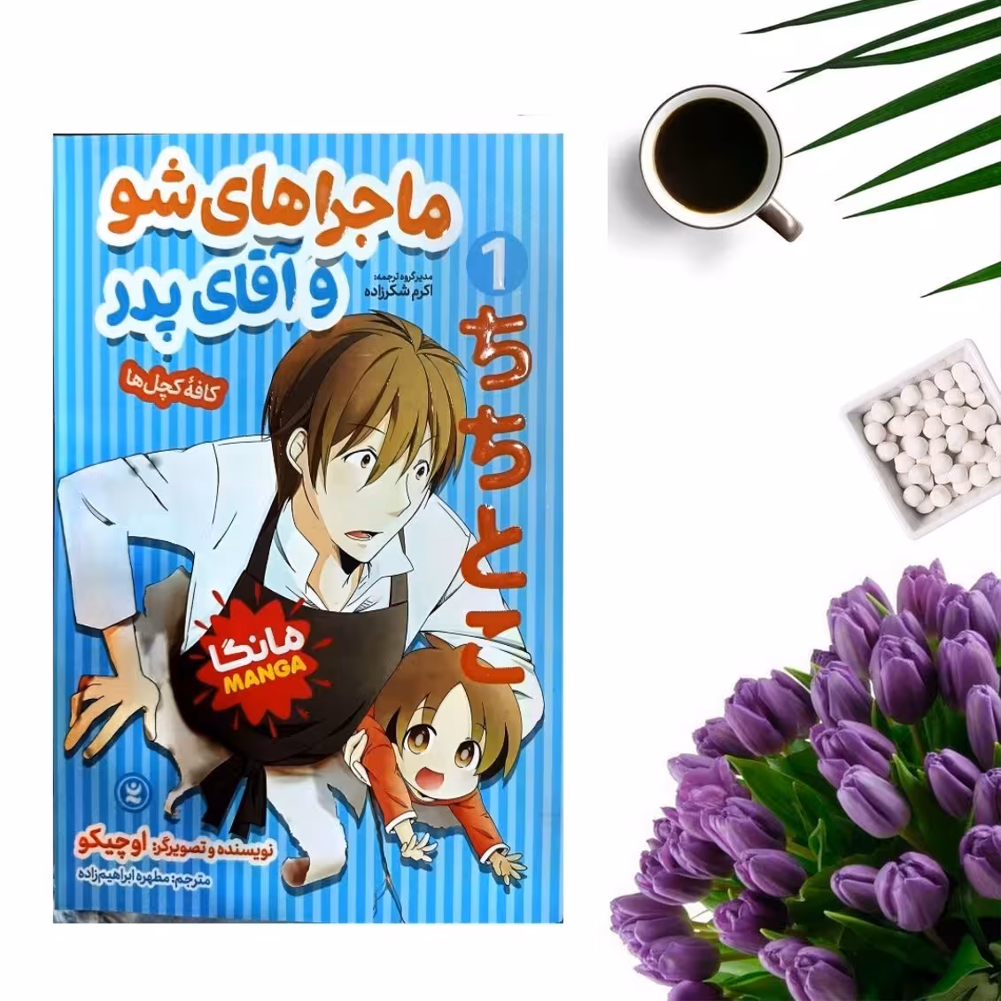 کتاب ماجراهای شو و آقای پدر  اثر اوچیکو (مانگا) انتشارات نگاه آشنا