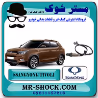 سنسور اکسیژن بلند پایین سانگ یانگ تیوولی 2015-2018 برند اصلی سانگ یانگ موتور با تضمین اصالت