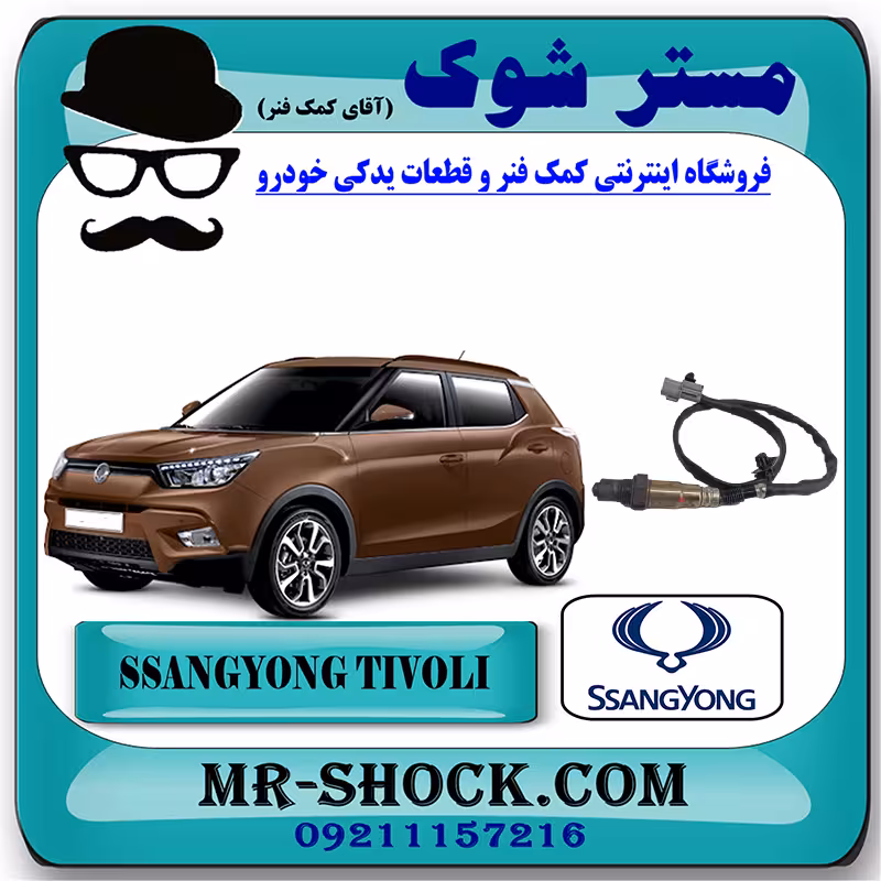 سنسور اکسیژن بلند پایین سانگ یانگ تیوولی 2015-2018 برند اصلی سانگ یانگ موتور با تضمین اصالت