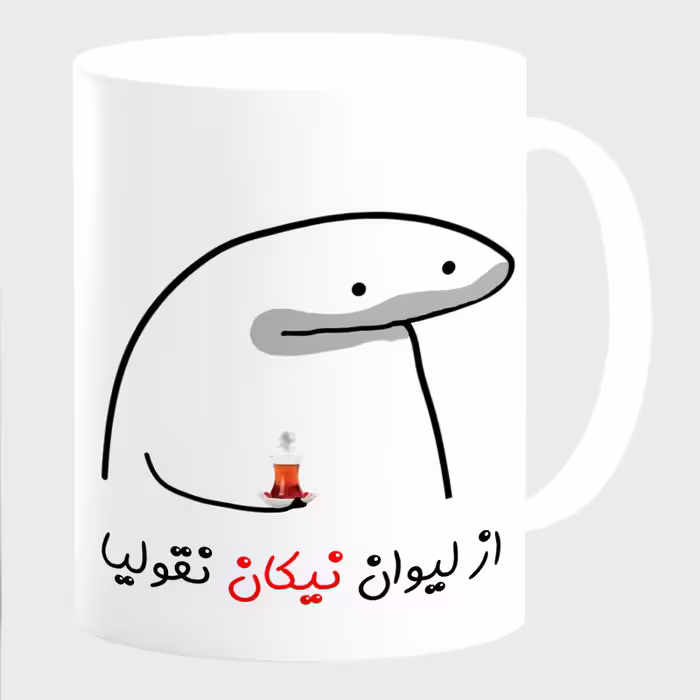 خرید ماگ-لیوان  لیوان شخصی نیکان کد 0021