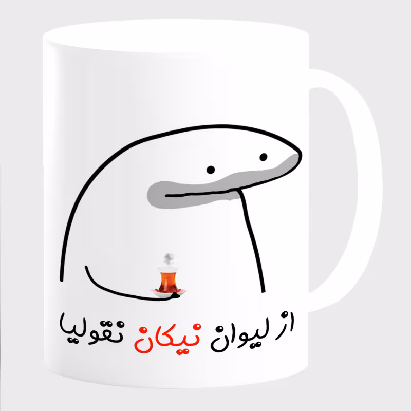 خرید ماگ-لیوان  لیوان شخصی نیکان کد 0021