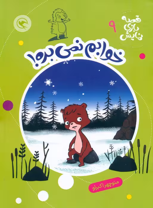 قصه بازی نمایش 9 (خوابم نمی بره!)