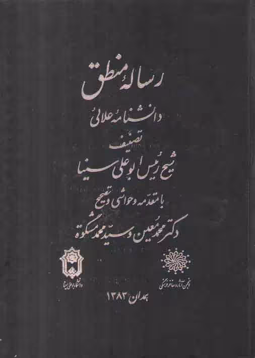 خرید کتاب رساله منطق دانشنامه علائی — کتابسرای طه