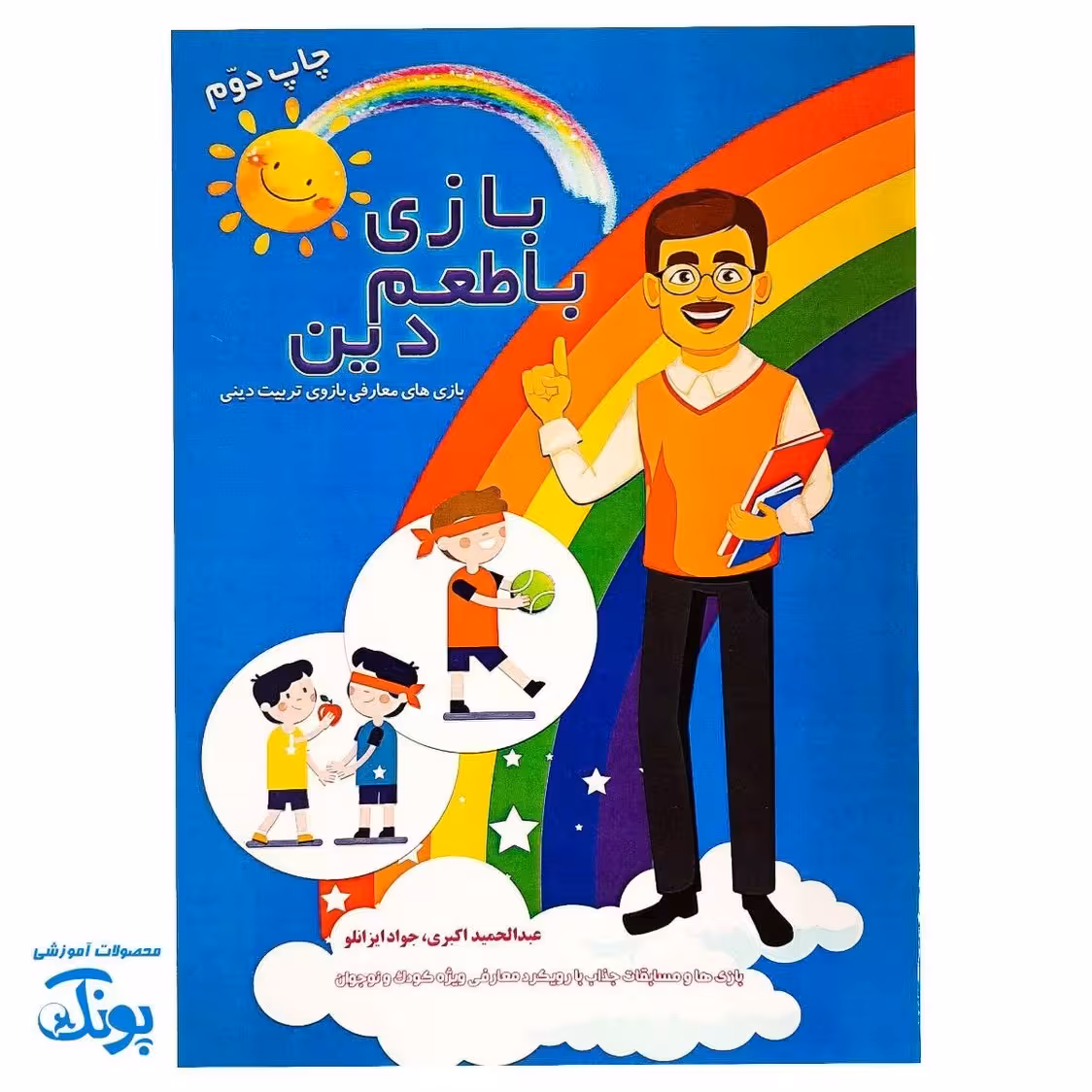 کتاب بازی با طعم دین – بازی های معارفی برای تربیت دینی