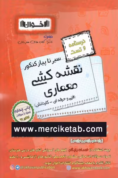 نقشه کشی معماری درسنامه و تست اخوان
