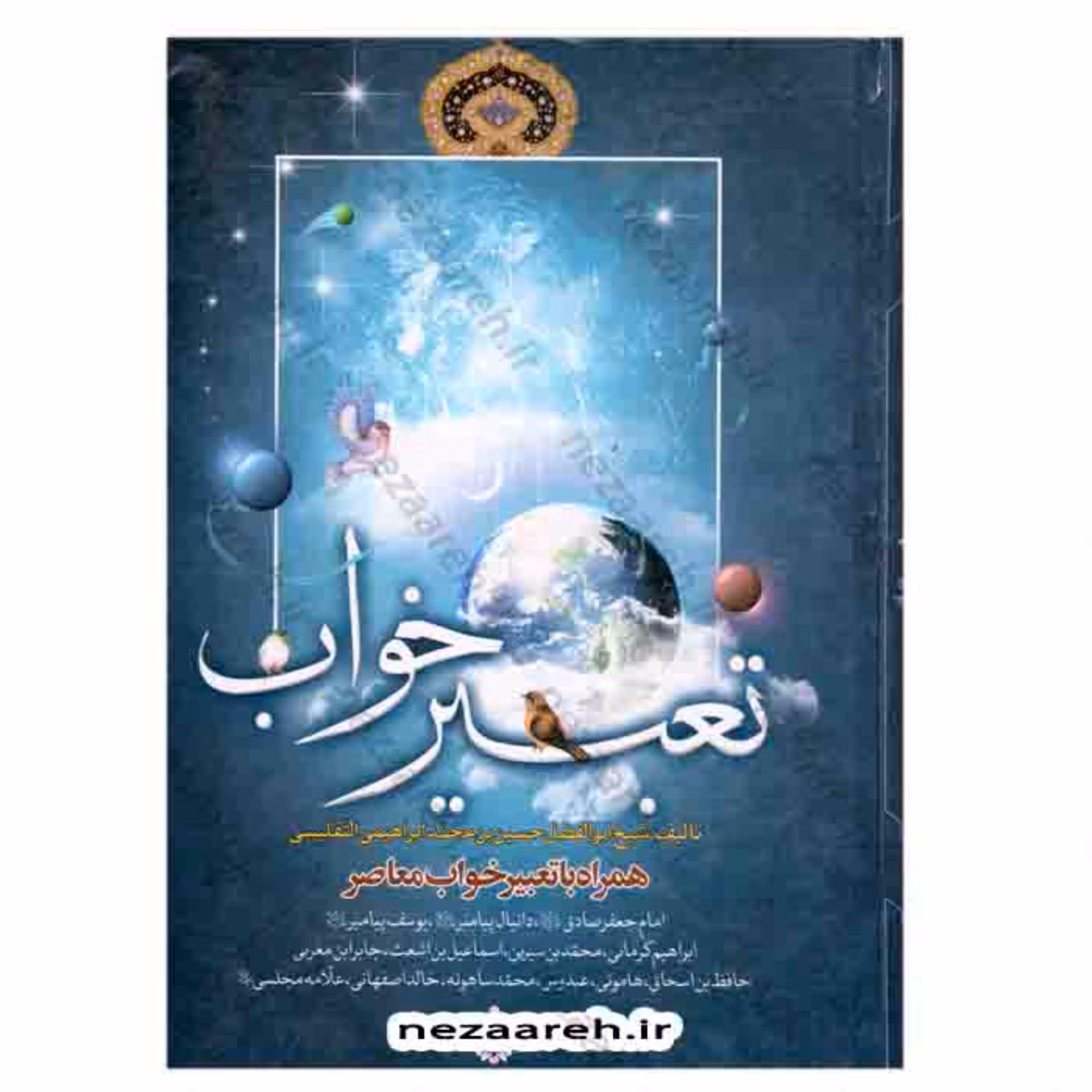 کتاب کلیات تعبیر خواب ( همراه با تعبیر خواب معاصر ) اثر محمد ابراهیمی التفلیسی