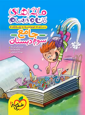 ماجراهای من درسام جامع سوم دبستان خیلی سبز