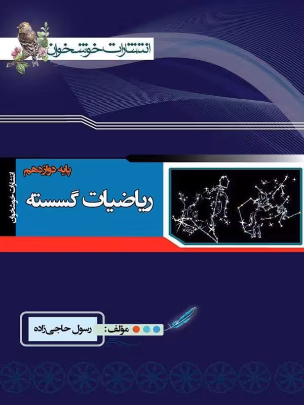 ریاضی گسسته دوازدهم خوشخوان