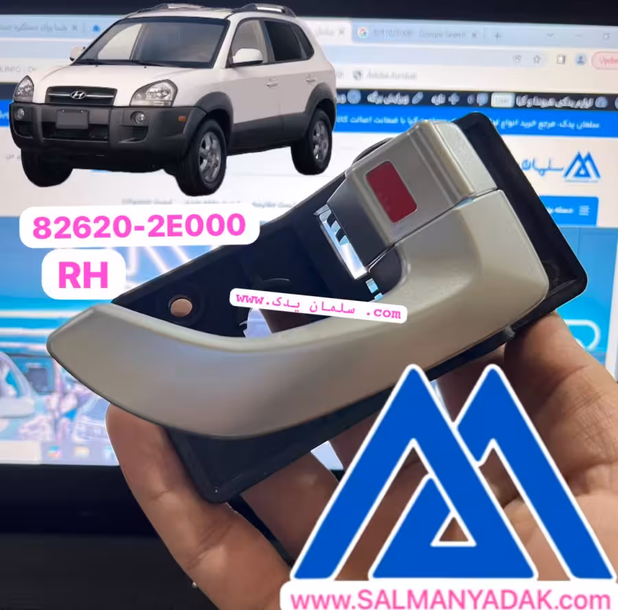 دستگیره درب داخلی هیوندا توسان 826202E000