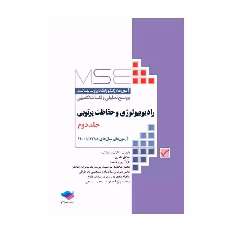 کتاب آزمون‌های کنکور ارشد وزارت بهداشت MSE رادیوبیولوژی و حفاظت پرتویی جلد 2