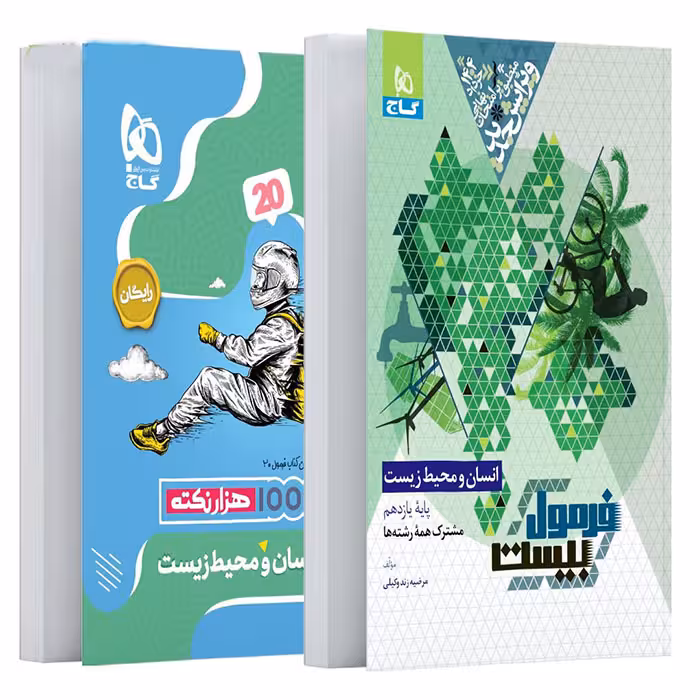 کتاب انسان و محیط زیست یازدهم فرمول بیست گاج