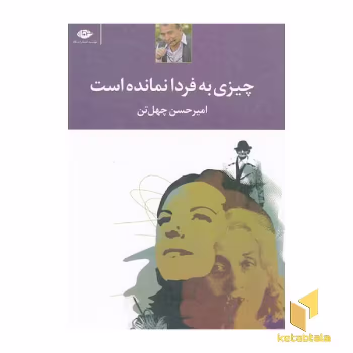کتاب چیزی به فردا نمانده است، اثر امیرحسن چهل تن، نشر نگاه