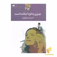 کتاب چیزی به فردا نمانده است، اثر امیرحسن چهل تن، نشر نگاه