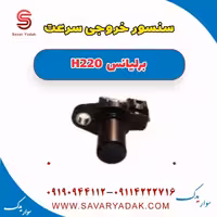 سنسور خروجی سرعت برلیانس H220