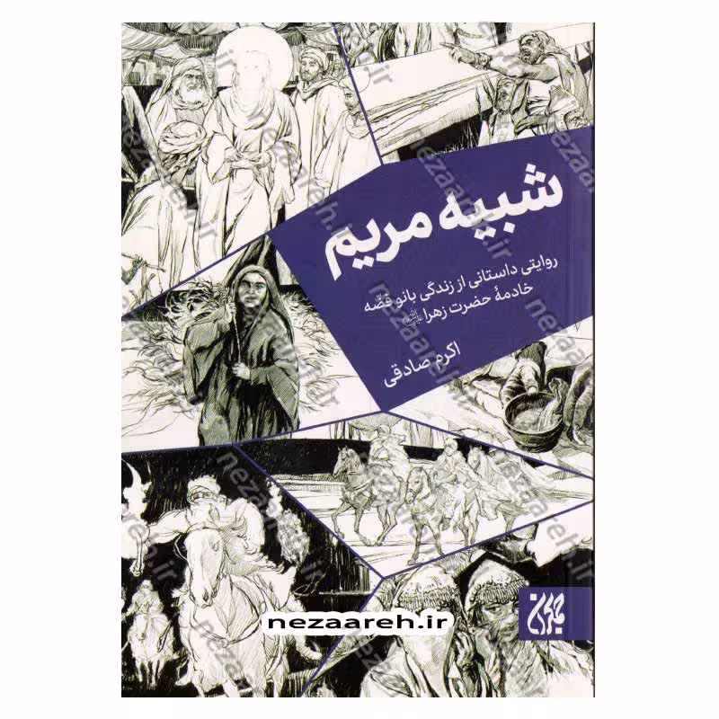 شبیه مریم (روایتی داستانی از زندگی بانو فضه، خادمه حضرت زهرا)