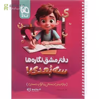 دفتر مشق نگاره ها سه بعدی سری کارپوچینو انتشارات گاج چاپ 1404