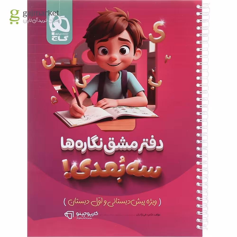 دفتر مشق نگاره ها سه بعدی سری کارپوچینو انتشارات گاج چاپ 1404