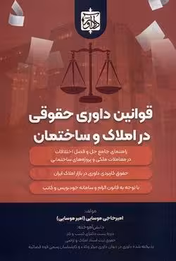 قوانین داوری حقوقی در املاک و ساختمان