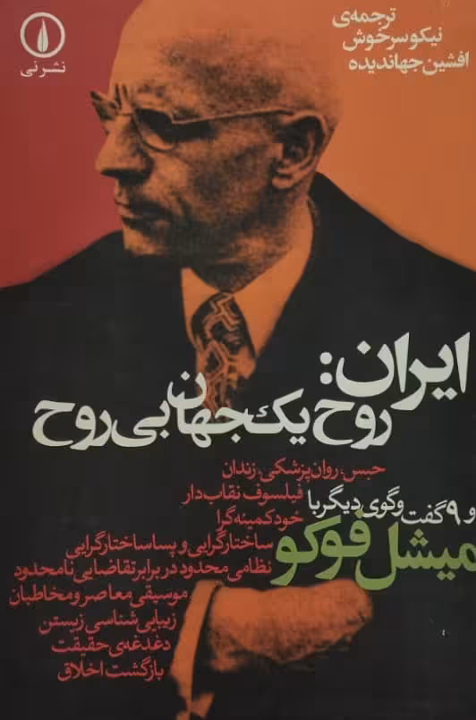 ایران: روح یک جهان بی روح
