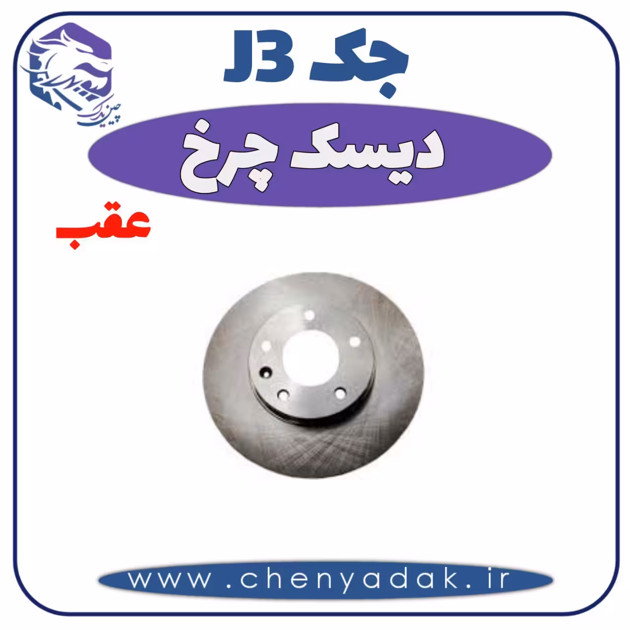 دیسک چرخ عقب جک J3