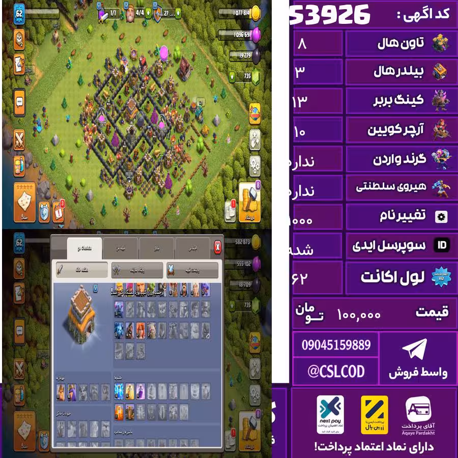اکانت کلش لول 62 تاون 8 لول 13 کویین 10 واردن 0 رویال چمپیون  شاهزاده مینیون  تغییرنام 1000 کد 53926