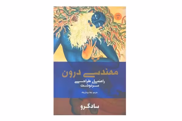 مهندسی درون (راهنمای طراحی سرنوشت) – سادگرو – یلدا یزدان پناه – بهجت