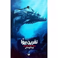 پنج گانه پادشاهی جهان 2 نفرین بیوا