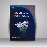 آموزش طراحی طلا و جواهر با نرم افزار Matrix