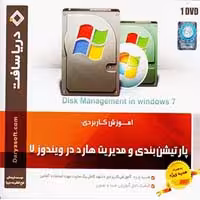 پارتیشن بندی و مدیریت هارد در 7-دریاسافت