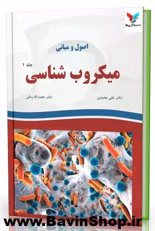 اصول و مبانی میکروب شناسی- جلد 1