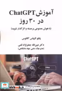 قیمت و خرید کتاب آموزش ChatGPT در 30 روز | ایده بوک