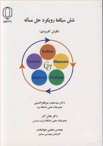 کتاب شش سیگما رویکرد حل مساله